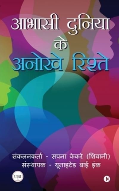 Cover for Sapna Kekre (shivani) · Abhasi Duniya Ke Anokhe Rishte (Paperback Bog) (2020)