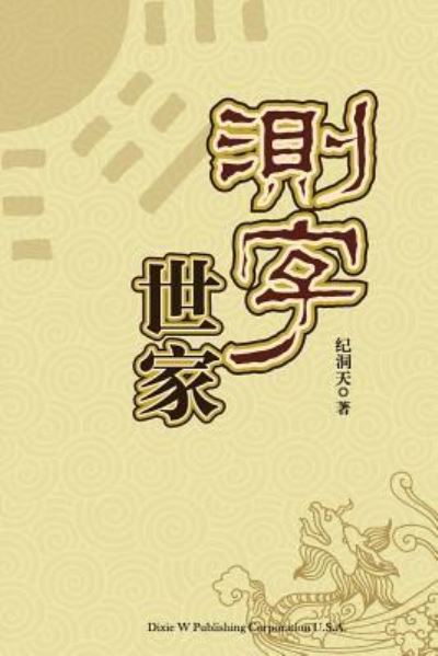 Cover for Dongtian Ji · Ce Zi Shi Jia (Paperback Book) (2016)