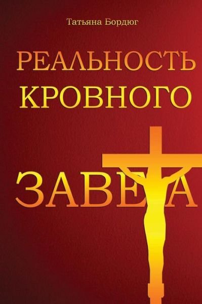 Cover for Tatiana Bordiug · The Reality of the Blood Covenant (Paperback Bog) [Russian edition] (2018)