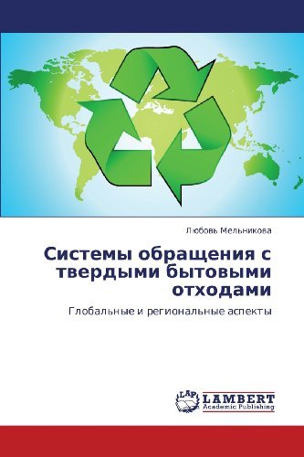 Cover for Lyubov' Mel'nikova · Sistemy Obrashcheniya S Tverdymi Bytovymi Otkhodami: Global'nye I Regional'nye Aspekty (Paperback Book) [Russian edition] (2012)