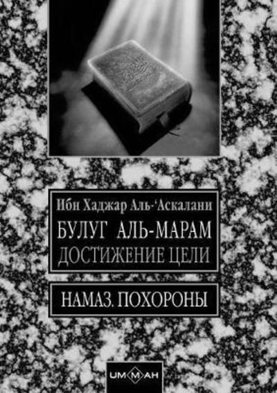 Cover for Ibn Hajar Al-Asqalani · Bulugh Al-Maram (Paperback Bog) (2018)