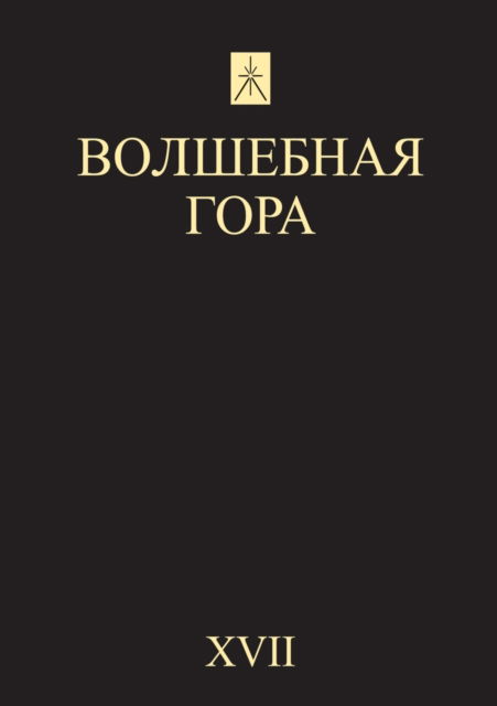 ????????? ????. ?17 - ???????? ?????????? - Books - T8 Russian Titles - 9785990613348 - January 17, 2020