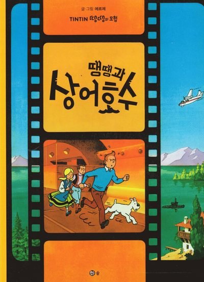 Cover for Hergé · Tintins äventyr: Tintin och Hajsjön (Koreanska) (Bok) (2016)