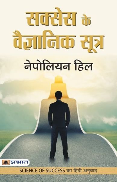 Cover for Napoleon Hill · Success Ke Vaigyanik Sootra (Taschenbuch) (2018)