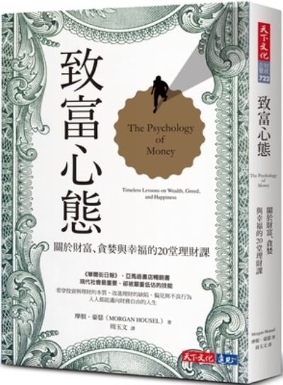 The Psychology of Money - Morgan Housel - Books - Tian Xia Wen Hua - 9789865250348 - January 27, 2021