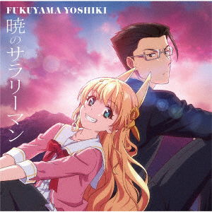 Cover for Yoshiki Fukuyama · Akatsuki No Salaryman (CD) [Japan Import edition] (2022)