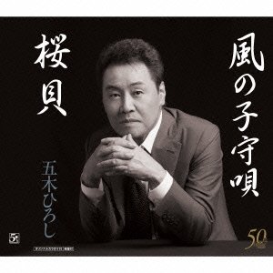 Cover for Itsuki. Hiroshi · Sakuragai / Kaze No Komoriuta (CD) [New, Japan Import edition] (2014)