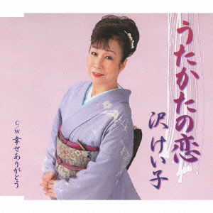 Cover for Sawa Keiko · Utakata No Koi / Shiawase Arigatou (CD) [Japan Import edition] (2010)