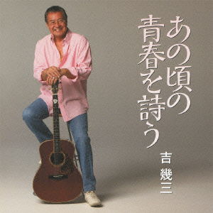 Cover for Ikuzo Yoshi · Ano Koro No Seishun Wo Utau (CD) [Japan Import edition] (2012)