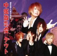 Cover for D=out · Chuukyori Renai (CD) [Japan Import edition] (2012)