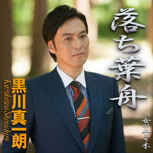 Cover for Kurokawa Shinichiro · Ochiba Bune / Onna No Tomari Gi (CD) [Japan Import edition] (2015)