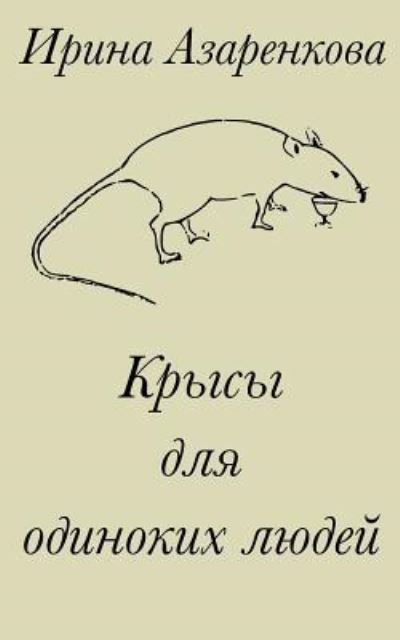 Cover for Irina Azarenkova · Rats for Lonely People (Paperback Book) (2017)