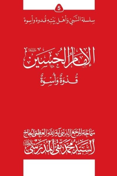 Cover for Grand Ayatollah S M T Al-Modarresi Db · Al-Imam Al-Hossein (Ghudwa Wa Uswa) (5) (Pocketbok) (2010)