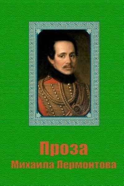 Cover for Mikhail Lermontov · Proza Mikhaila Lermontova (Paperback Bog) (2018)