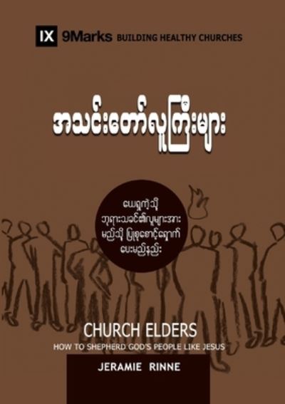 Church Elders - Jeramie Rinne - Books - 9Marks - 9781958168349 - October 4, 2022