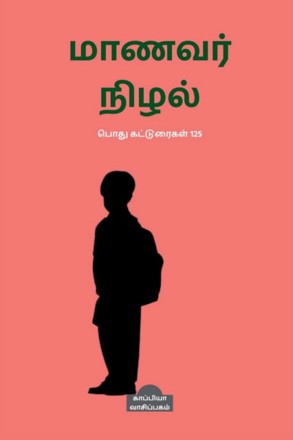 Cover for Kappiya Reading · Manavar Nizhal / &amp;#2990; &amp;#3006; &amp;#2979; &amp;#2997; &amp;#2992; &amp;#3021; &amp;#2984; &amp;#3007; &amp;#2996; &amp;#2994; &amp;#3021; (Paperback Book) (2022)