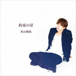 Cover for Sugiyama Shoya · Yakusoku No Hoshi (CD) [Japan Import edition] (2019)