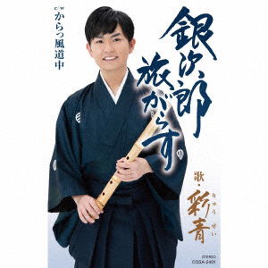 Cover for Ryusei · Ginjito Tabigarasu (CD) (2019)