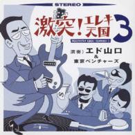 Cover for Edo Yamaguchi &amp; Tokyo Vent · Gekitotsu! Ereki Tengoku 3 (CD) [Japan Import edition] (2002)