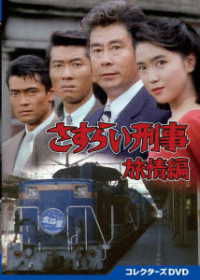 Cover for Utsui Ken · Sasurai Keiji Ryojou Hen Collector's DVD (MDVD) [Japan Import edition] (2023)