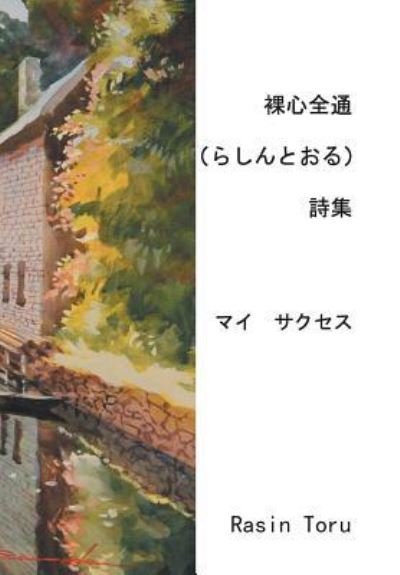Cover for Rasin Toru · The Rasin Poems: My Success (Hardcover Book) (2012)