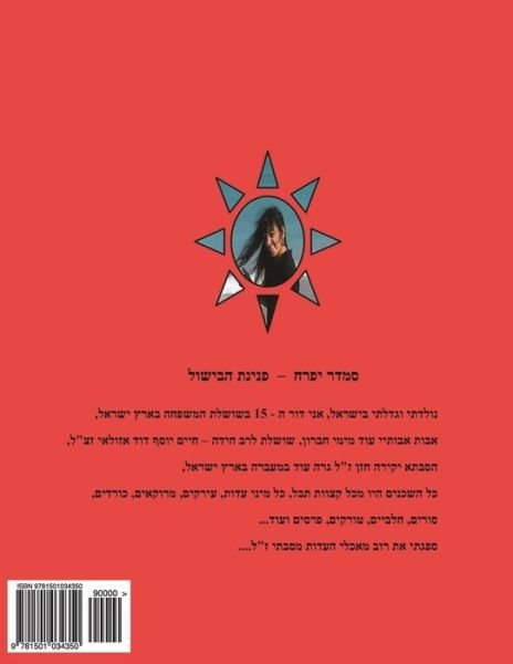 Cover for Smadar Ifrach · Hebrew Book - Pearl of Cooking: Hebrew (Paperback Bog) (2014)