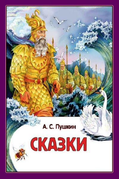 Cover for A S Pushkin · Skazki (Paperback Book) (2017)