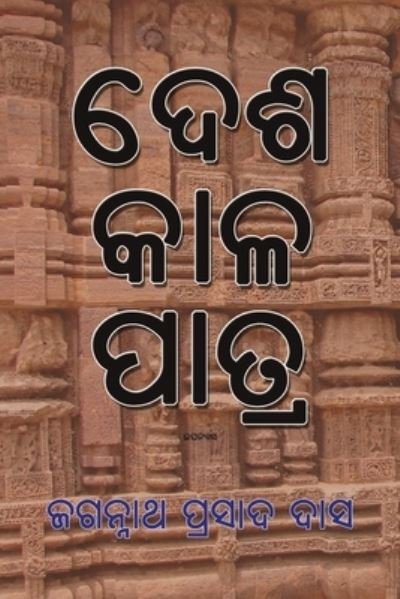 Cover for Jagannath Prasad Das · Desha Kala Patra (Paperback Book) (2019)