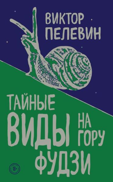 Cover for Viktor Pelevin · Tajnye vidy na goru Fudzi (Hardcover Book) (2018)