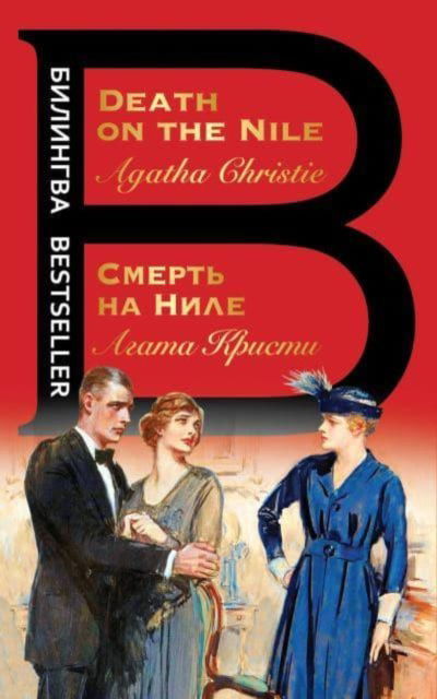 Cover for Agatha Christie · Smert na Nile / Death on the Nile (Pocketbok) (2021)