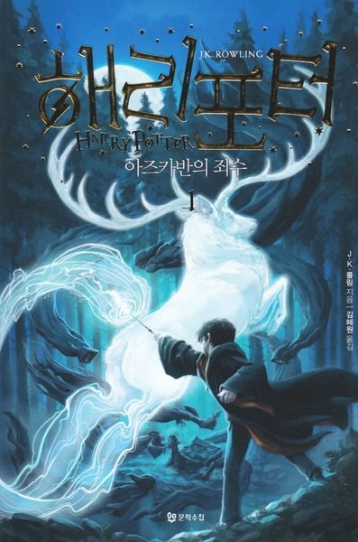 Cover for J. K. Rowling · Harry Potter: Harry Potter och fången från Azkaban (Koreanska, Del 1) (Buch) (2019)