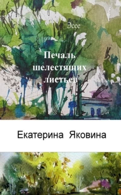 Pechal Shelestyashchikh listyev (Book) (2024)