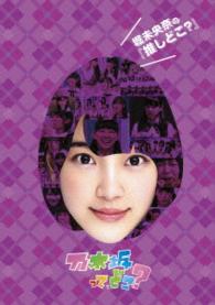 Cover for Nogizaka 46 · Hori Miona No[oshi Doko?] (MDVD) [Japan Import edition] (2015)