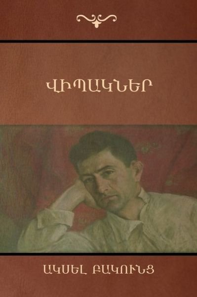 Cover for Axel Bakunts · Novelettes Novelettes (&amp;#1358; &amp;#1387; &amp;#1402; &amp;#1377; &amp;#1391; &amp;#1398; &amp;#1381; &amp;#1408; ) (Armenian Edition) (Taschenbuch) [Armenian edition] (2016)