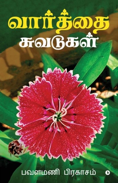 Cover for Pavalamani Pragasam · Vaarthai Chuvadugal (Paperback Book) (2019)