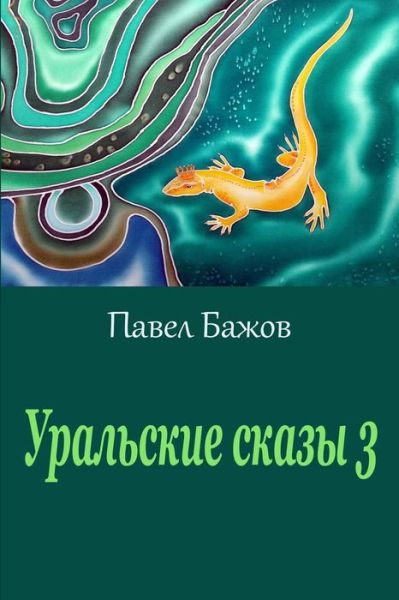 Cover for Pavel Bazhov · Ural'skie skazy 3 (Book) [Russian edition] (2017)