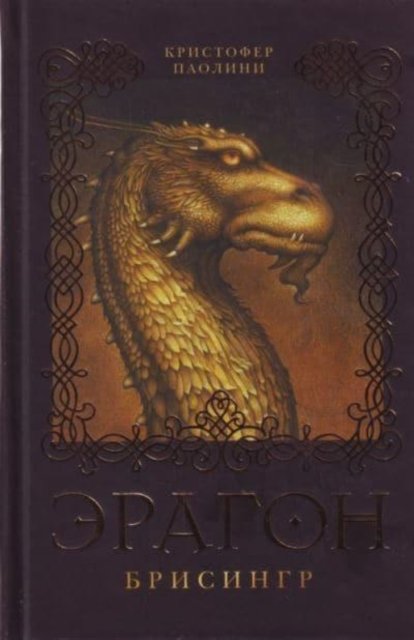 Cover for Christopher Paolini · Eragon. Brisingr (Kniga 3) (Innbunden bok) (2017)