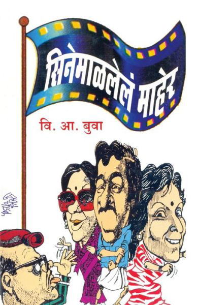 Cinemalalel Maher - V a Buva - Books - Dilipraj Prakashan - 9788172948351 - September 15, 2010