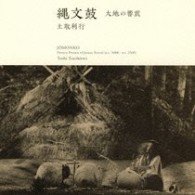 Cover for Tsuchitori Toshiyuki · Jomonko Pottery Drums of Jomon Period (B.c.2500-3000) (CD) [Japan Import edition] (2008)