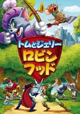Cover for (Kids) · Tom and Jerry Robin Hood and His Merry Mouse (MDVD) [Japan Import edition] (2015)