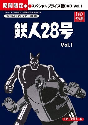 Cover for Yokoyama Mitsuteru · Tetsujin 28 Gou Hd Remaster Special Price Ban Vol.1 &lt;limited&gt; (MDVD) [Japan Import edition] (2018)