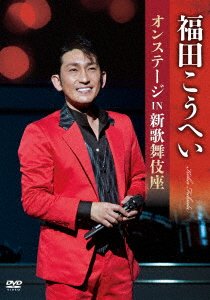 Cover for Fukuda Kohei · Onstage in Shin Kabukizaa (MDVD) [Japan Import edition] (2016)