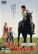 Cover for Takakura Ken · Harukanaru Yama No Yobigoe (MDVD) [Japan Import edition] (2012)