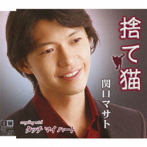 Cover for Sekiguchi Masato · Sute Neko C/w Touch My Heart (CD) [Japan Import edition] (2014)