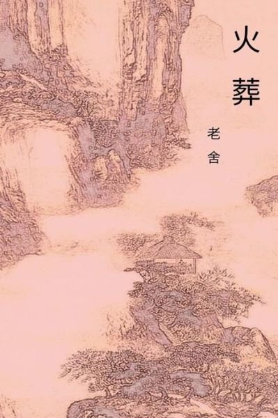 Cover for Cid Lao · The Cremation Chinese International Edition (Paperback Bog) (2017)