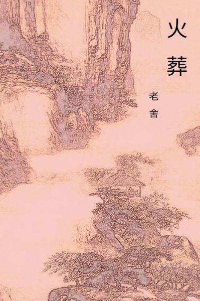 Cover for Cid Lao · The Cremation Chinese International Edition (Paperback Book) (2017)