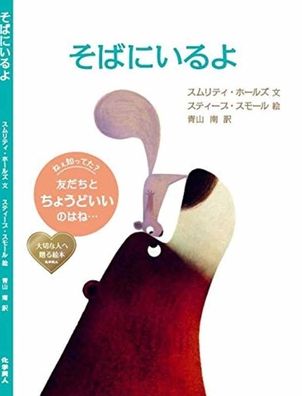 I'm Sticking with You - Smriti Prasadam-Halls - Libros - Kagakudojin - 9784759821352 - 20 de febrero de 2021