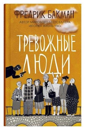 Cover for Fredrik Backman · Trevozhnye ljudi (Hardcover bog) (2020)