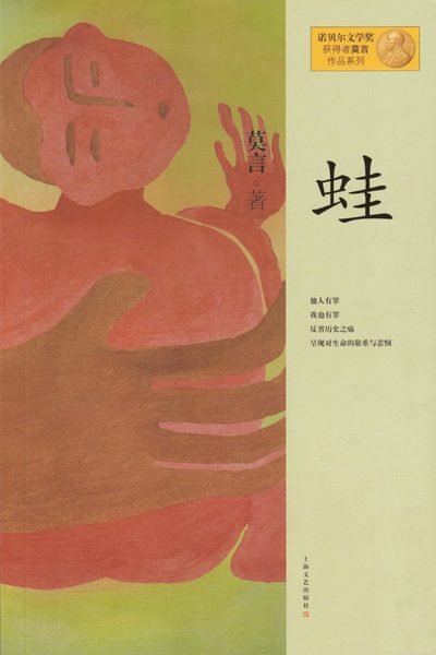 Yngel (Kinesiska) - Mo Yan - Books - Shanghai Literature and Art Publishing G - 9787532146352 - 2012