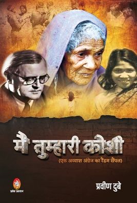 Main Tumhari Koshi - Dubey Praveen - Books - Repro Knowledgcast Ltd - 9789390500352 - February 10, 2021